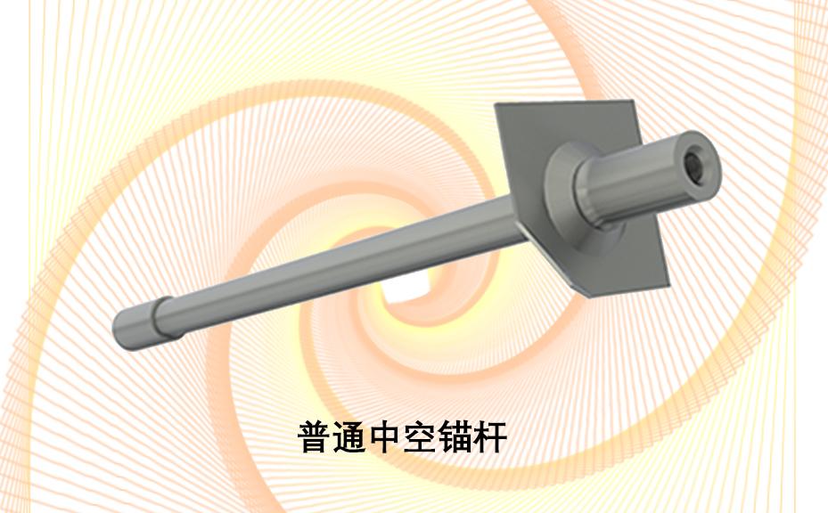 中空錨桿，注漿錨桿，普通中空注漿錨桿
